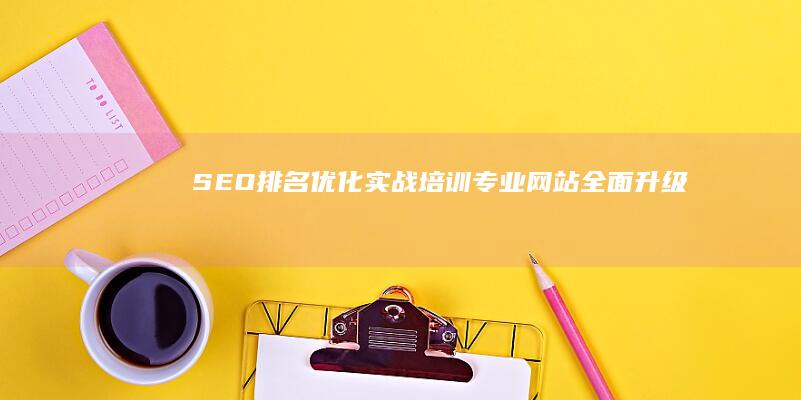 SEO排名优化实战培训专业网站全面升级