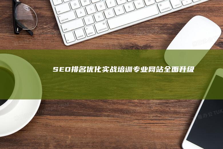 SEO排名优化实战培训专业网站全面升级